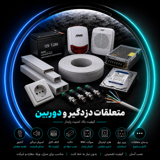 متعلقات دوربین مداربسته و دزدگیر